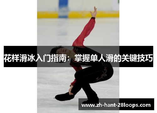 花样滑冰入门指南：掌握单人滑的关键技巧