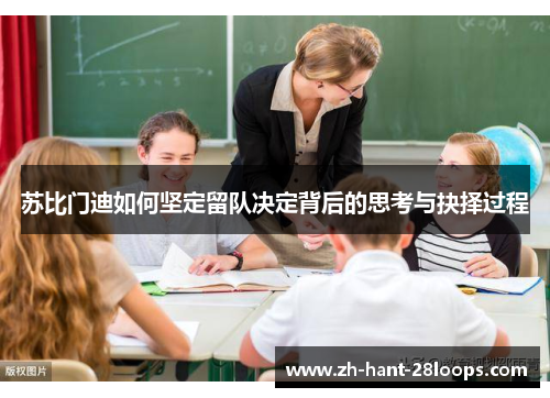 苏比门迪如何坚定留队决定背后的思考与抉择过程