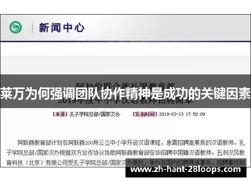 莱万为何强调团队协作精神是成功的关键因素