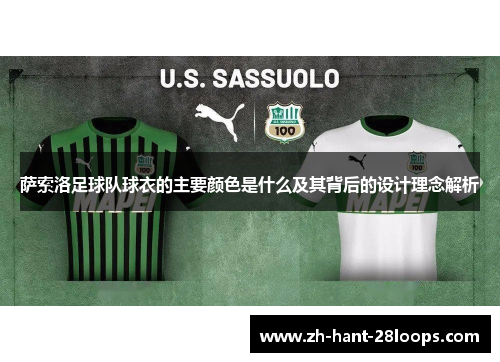 萨索洛足球队球衣的主要颜色是什么及其背后的设计理念解析
