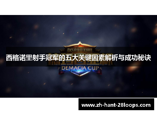 西格诺里射手冠军的五大关键因素解析与成功秘诀