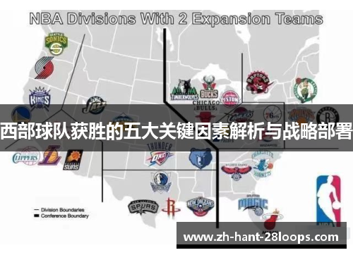 西部球队获胜的五大关键因素解析与战略部署