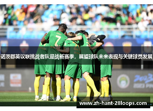 诺茨郡英议联挑战者队迎战新赛季，展望球队未来表现与关键球员发展