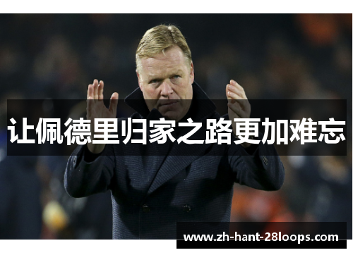 让佩德里归家之路更加难忘