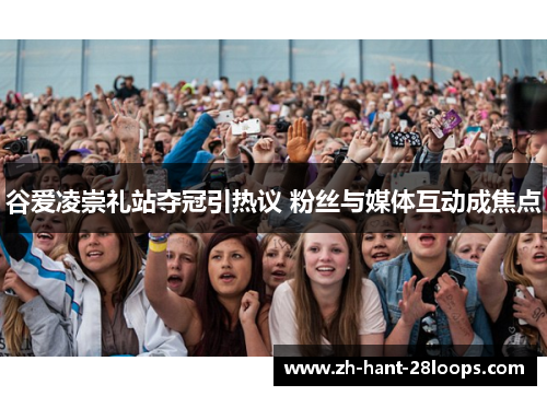 谷爱凌崇礼站夺冠引热议 粉丝与媒体互动成焦点