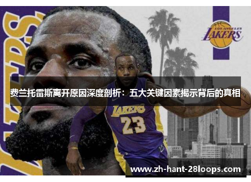 费兰托雷斯离开原因深度剖析：五大关键因素揭示背后的真相