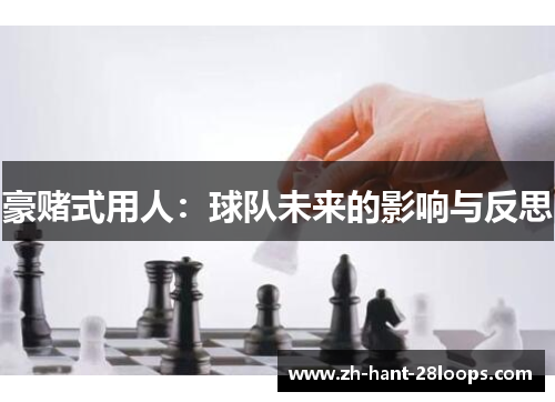 豪赌式用人：球队未来的影响与反思