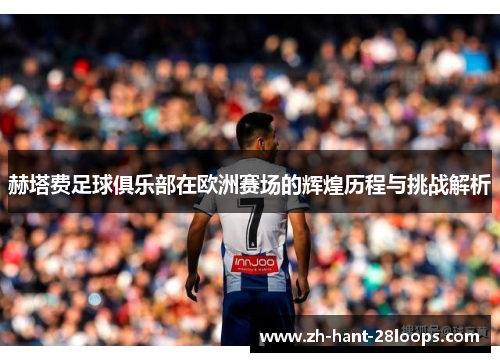 赫塔费足球俱乐部在欧洲赛场的辉煌历程与挑战解析