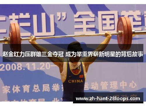 赵金红力压群雄三金夺冠 成为举重界崭新明星的背后故事