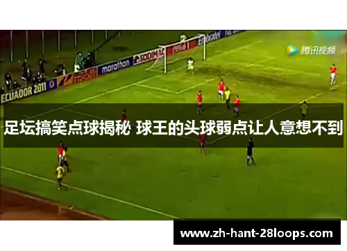 足坛搞笑点球揭秘 球王的头球弱点让人意想不到
