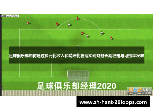 足球俱乐部如何通过多元化收入和精细化管理实现财务长期稳定与可持续发展