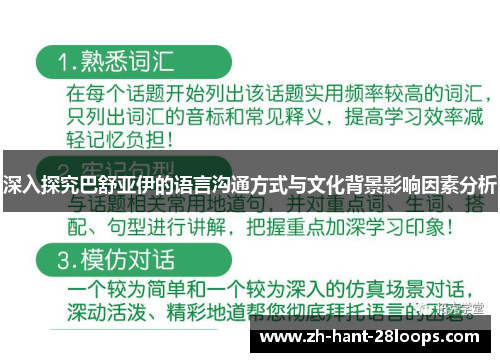 深入探究巴舒亚伊的语言沟通方式与文化背景影响因素分析