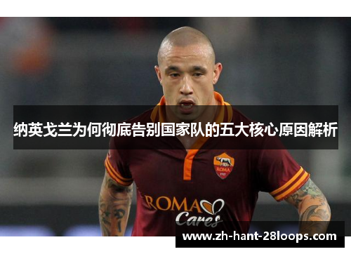 纳英戈兰为何彻底告别国家队的五大核心原因解析