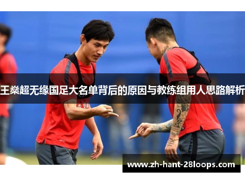 王燊超无缘国足大名单背后的原因与教练组用人思路解析