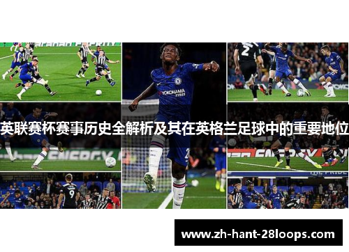 英联赛杯赛事历史全解析及其在英格兰足球中的重要地位
