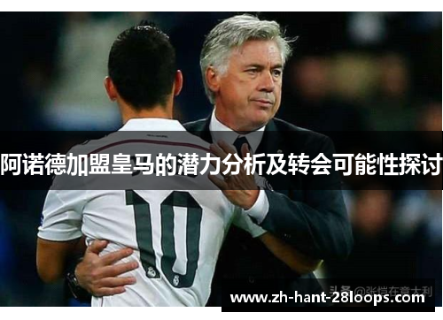 阿诺德加盟皇马的潜力分析及转会可能性探讨