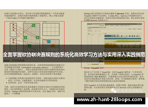 全面掌握欧协联决赛规则的系统化高效学习方法与实用深入实践指南