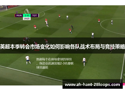 英超本季转会市场变化如何影响各队战术布局与竞技策略