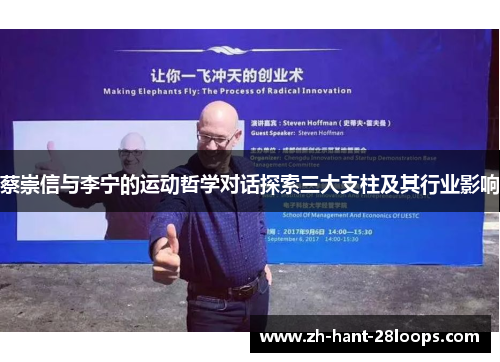 蔡崇信与李宁的运动哲学对话探索三大支柱及其行业影响