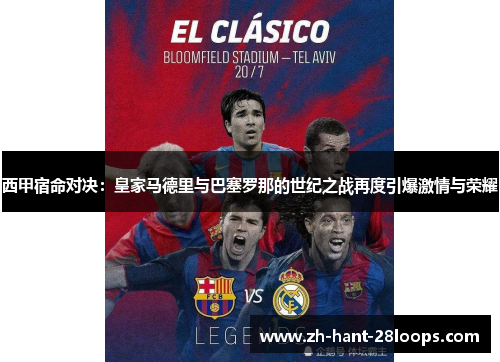 西甲宿命对决：皇家马德里与巴塞罗那的世纪之战再度引爆激情与荣耀