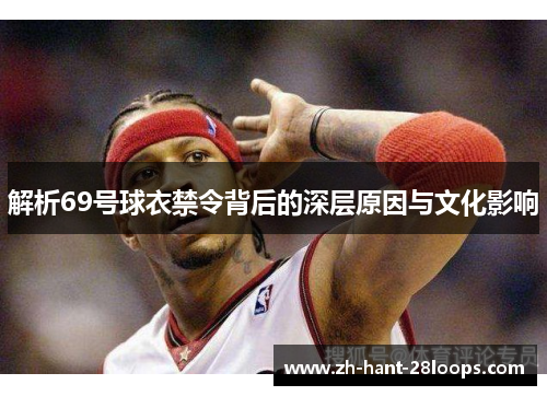 解析69号球衣禁令背后的深层原因与文化影响