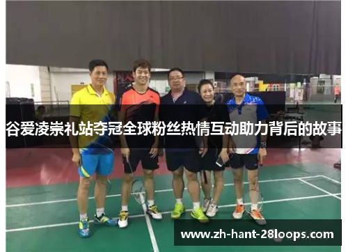 谷爱凌崇礼站夺冠全球粉丝热情互动助力背后的故事 谷爱凌崇礼站夺冠全球粉丝热情互动助力背后的故事