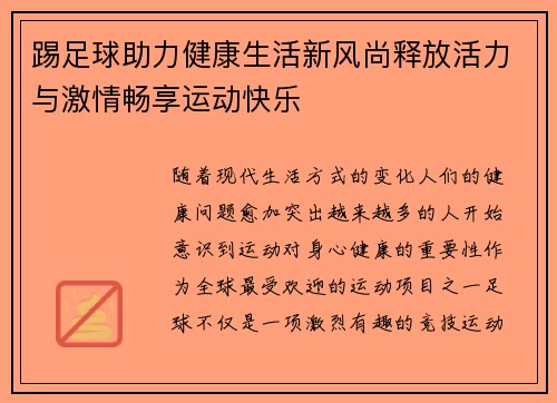 踢足球助力健康生活新风尚释放活力与激情畅享运动快乐