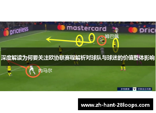 深度解读为何要关注欧协联赛程解析对球队与球迷的价值整体影响