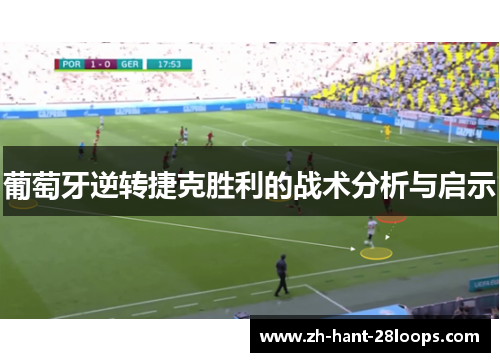 葡萄牙逆转捷克胜利的战术分析与启示