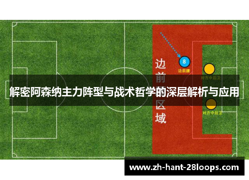 解密阿森纳主力阵型与战术哲学的深层解析与应用