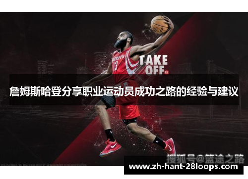 詹姆斯哈登分享职业运动员成功之路的经验与建议