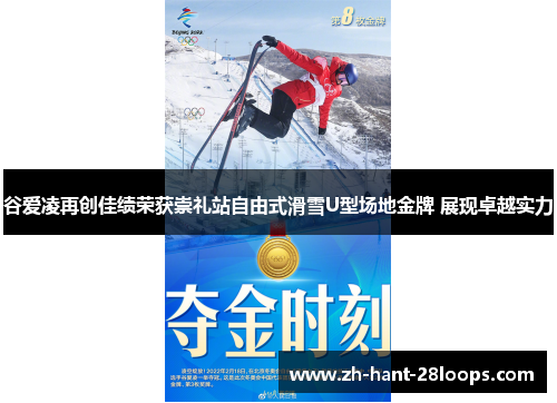 谷爱凌再创佳绩荣获崇礼站自由式滑雪U型场地金牌 展现卓越实力