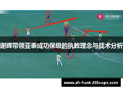 谢晖带领亚泰成功保级的执教理念与战术分析 谢晖带领亚泰成功保级的执教理念与战术分析