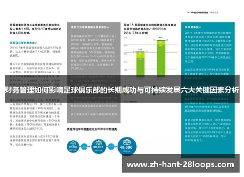 财务管理如何影响足球俱乐部的长期成功与可持续发展六大关键因素分析 财务管理如何影响足球俱乐部的长期成功与可持续发展六大关键因素分析