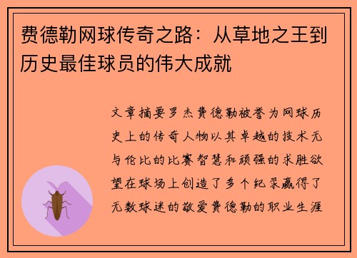 费德勒网球传奇之路:从草地之王到历史最佳球员的伟大成就 费德勒网球传奇之路:从草地之王到历史最佳球员的伟大成就