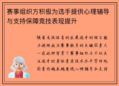 赛事组织方积极为选手提供心理辅导与支持保障竞技表现提升
