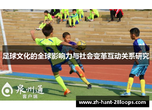 足球文化的全球影响力与社会变革互动关系研究
