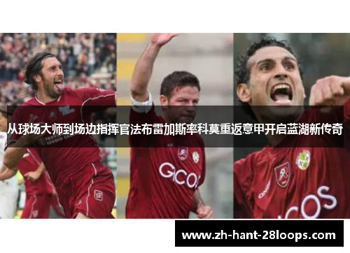 从球场大师到场边指挥官法布雷加斯率科莫重返意甲开启蓝湖新传奇
