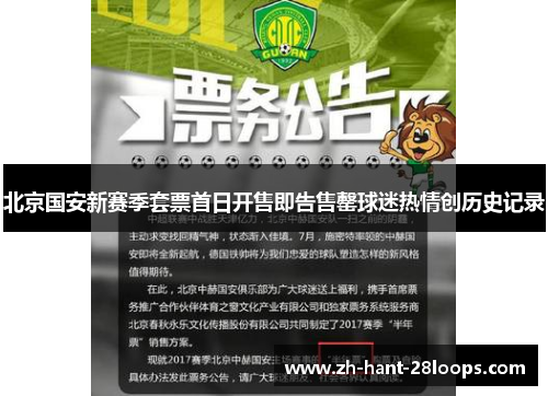 北京国安新赛季套票首日开售即告售罄球迷热情创历史记录