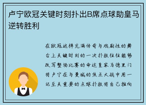 卢宁欧冠关键时刻扑出B席点球助皇马逆转胜利