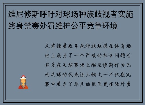 维尼修斯呼吁对球场种族歧视者实施终身禁赛处罚维护公平竞争环境
