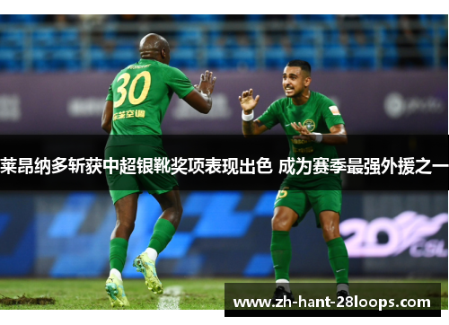 莱昂纳多斩获中超银靴奖项表现出色 成为赛季最强外援之一