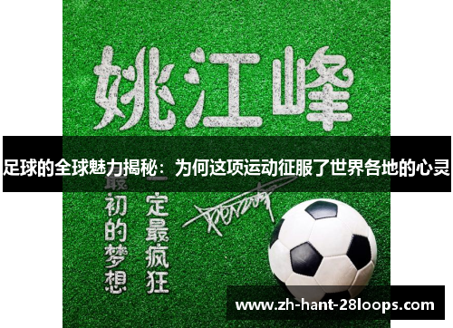 足球的全球魅力揭秘：为何这项运动征服了世界各地的心灵