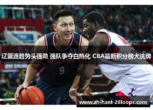 辽篮连胜势头强劲 强队争夺白热化 CBA最新积分榜大洗牌