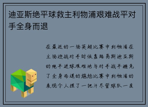迪亚斯绝平球救主利物浦艰难战平对手全身而退