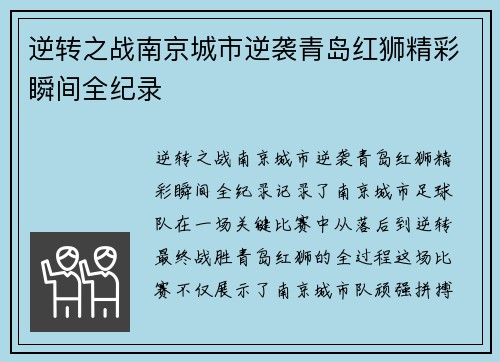 逆转之战南京城市逆袭青岛红狮精彩瞬间全纪录