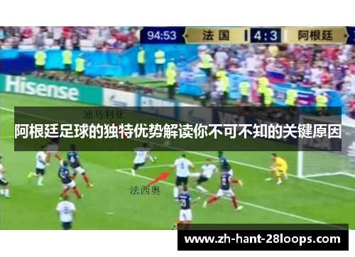 阿根廷足球的独特优势解读你不可不知的关键原因