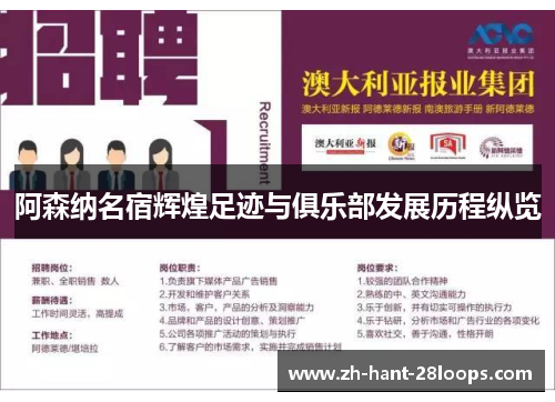 阿森纳名宿辉煌足迹与俱乐部发展历程纵览