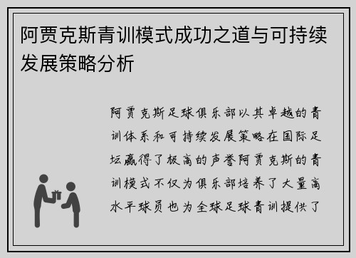 阿贾克斯青训模式成功之道与可持续发展策略分析