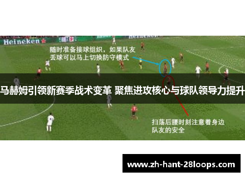 马赫姆引领新赛季战术变革 聚焦进攻核心与球队领导力提升